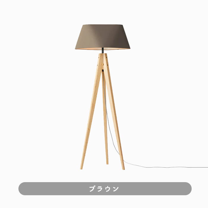 北欧モダン フロアスタンド 60W 布 木 | 各2色｜照明のライティング