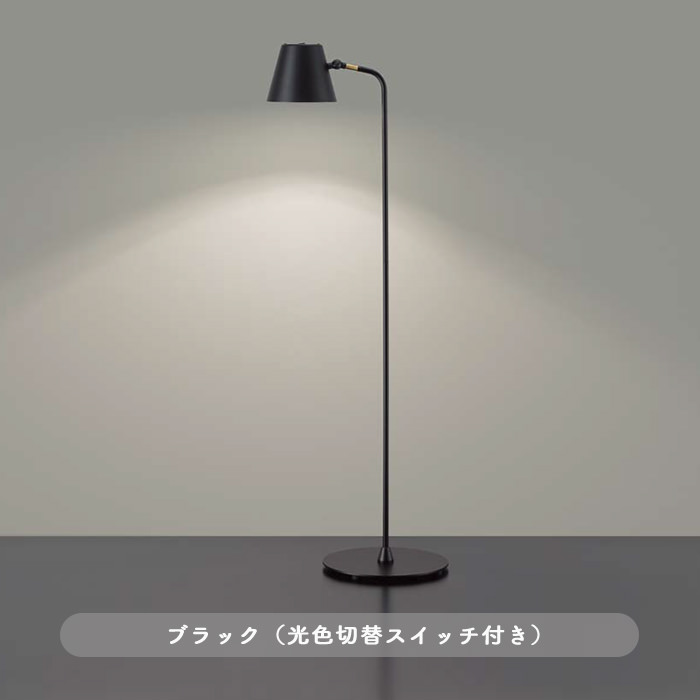HOME.フロアスタンド・光色切替付き | ブラック｜照明のライティング
