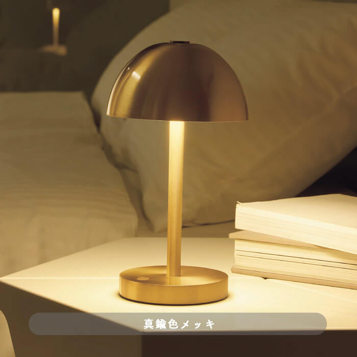 ポータブルスタンドライト・真鍮色メッキ｜充電式｜照明のライティング
