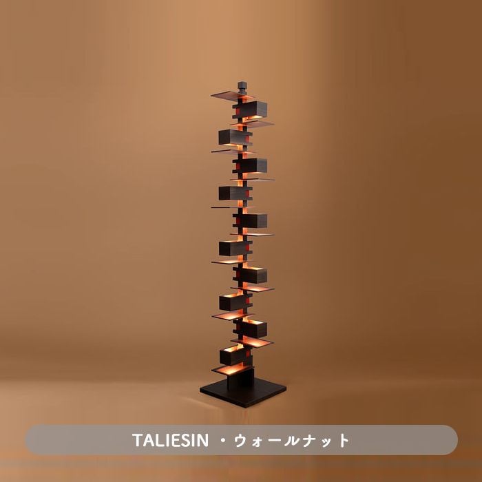Taliesin2・ウォールナット | フランク・ロイド・ライト｜照明の