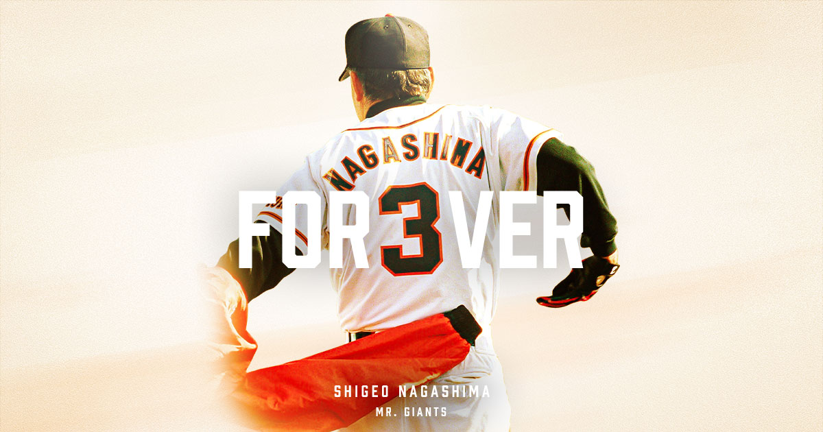 長嶋茂雄終身名誉監督追悼ページ | 読売ジャイアンツ公式