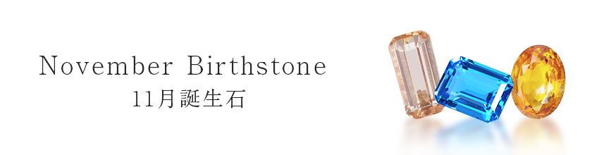 11月誕生石ジュエリー | 宝石専門チャンネルGSTV
