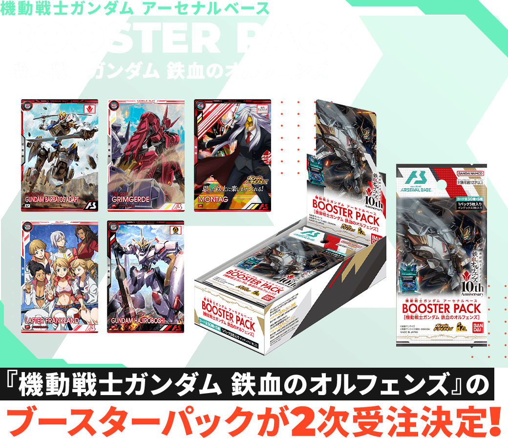 2次受注決定！】機動戦士ガンダム アーセナルベース BOOSTER PACK[機動