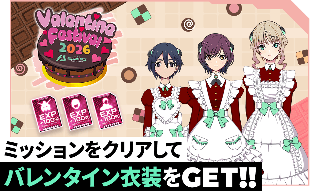 終了)バレンタインフェスティバル2026開催！ − NEWS｜機動戦士