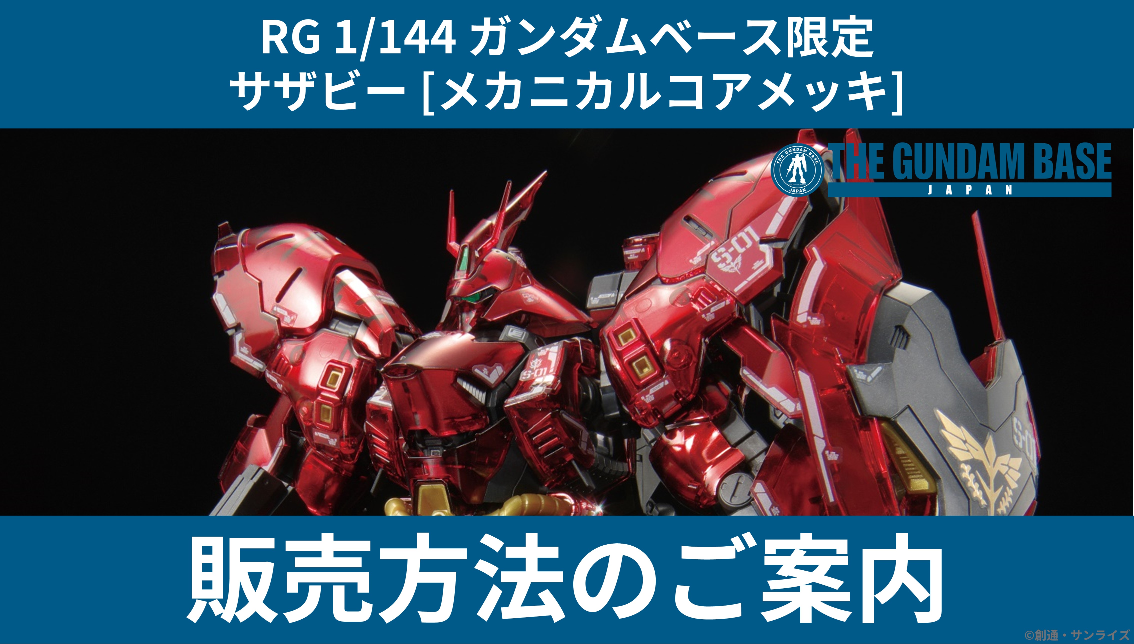 RG 1/144 ガンダムベース限定 サザビー [メカニカルコアメッキ]」販売