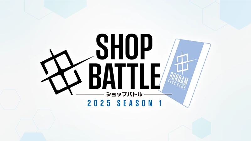 ショップバトル 2025 SEASON1 | GUNDAM CARD GAME 公式サイト