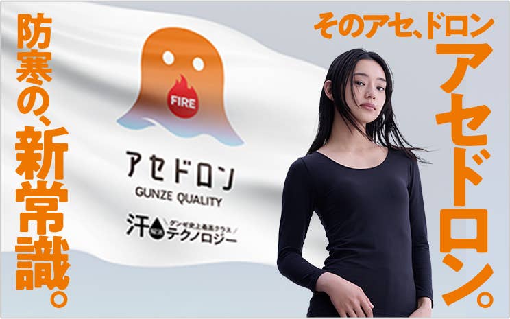 2025年秋冬新商品（レディース） | 通販 【グンゼ公式】