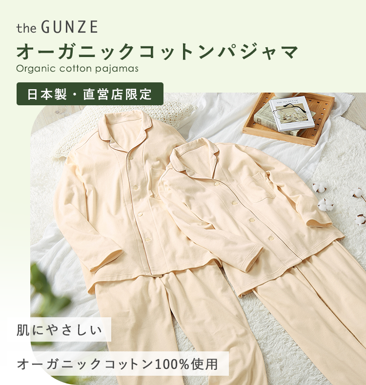 肌に優しいオーガニックコットンパジャマで快適で心地よい眠りを| 通販