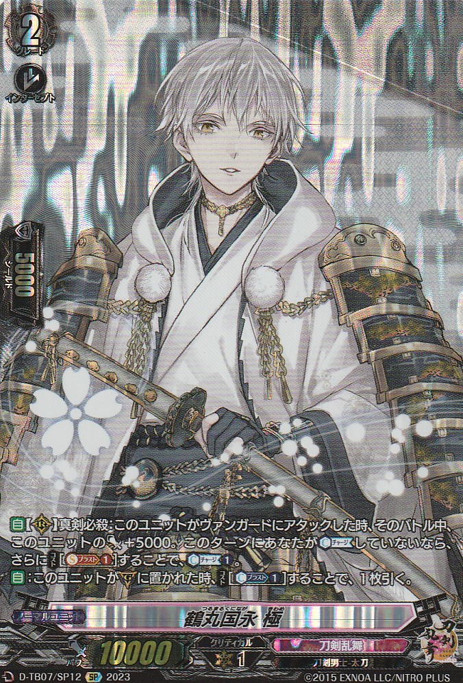 鶴丸国永 極 - G-PROJECT 古賀店