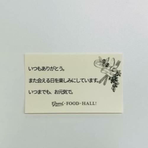 メッセージカード（印字）｜GRAND・FOOD・HALL！ Official Online