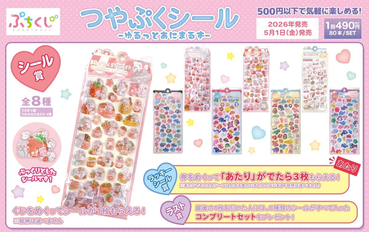 商品案内📢】今大人気の「立体シール」✨が当たる!!ぷちくじ「つやぷく