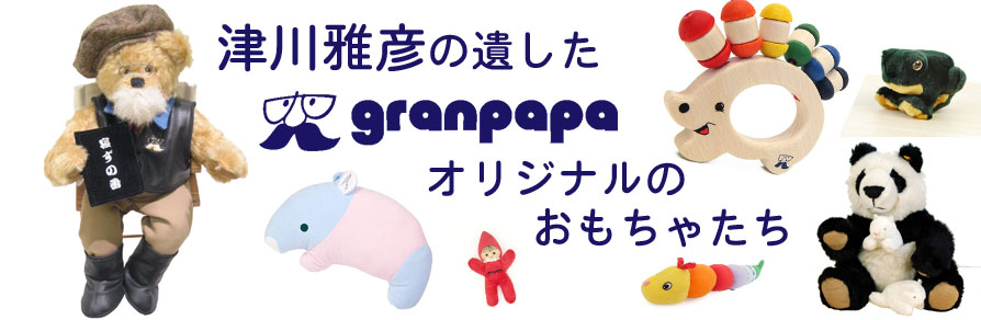 津川雅彦コレクション 木のおもちゃ グランパパ
