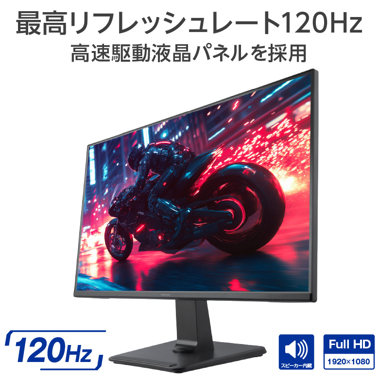 23.8型ワイド LED液晶ディスプレイ フルHD 120Hz 高速駆動液晶パネル
