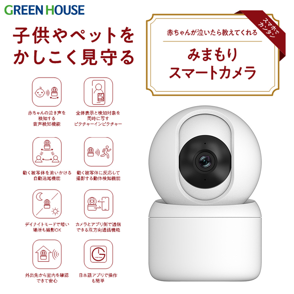 高機能みまもりスマートカメラ 高解像度 470万画素 音声検知 自動追尾