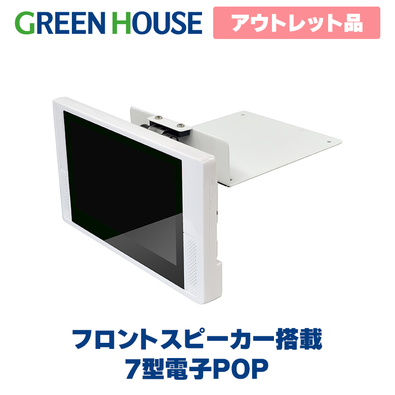 GH-EP7C-WH 電子POP GREEN HOUSE 電子POP GH-EP7C-WH 未使用 DERMAL SHOP