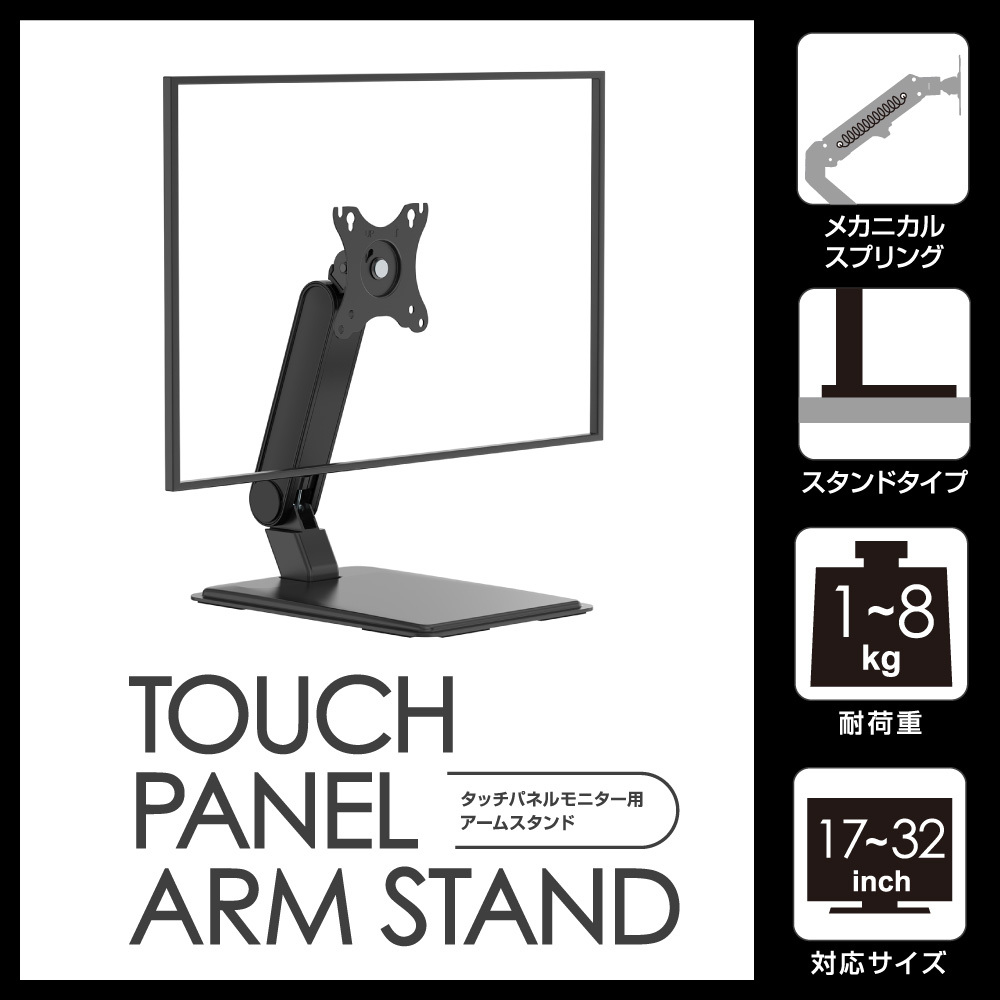 タッチパネル用アームスタンド 17-23インチ対応 耐荷重1-8kg 3年間保証