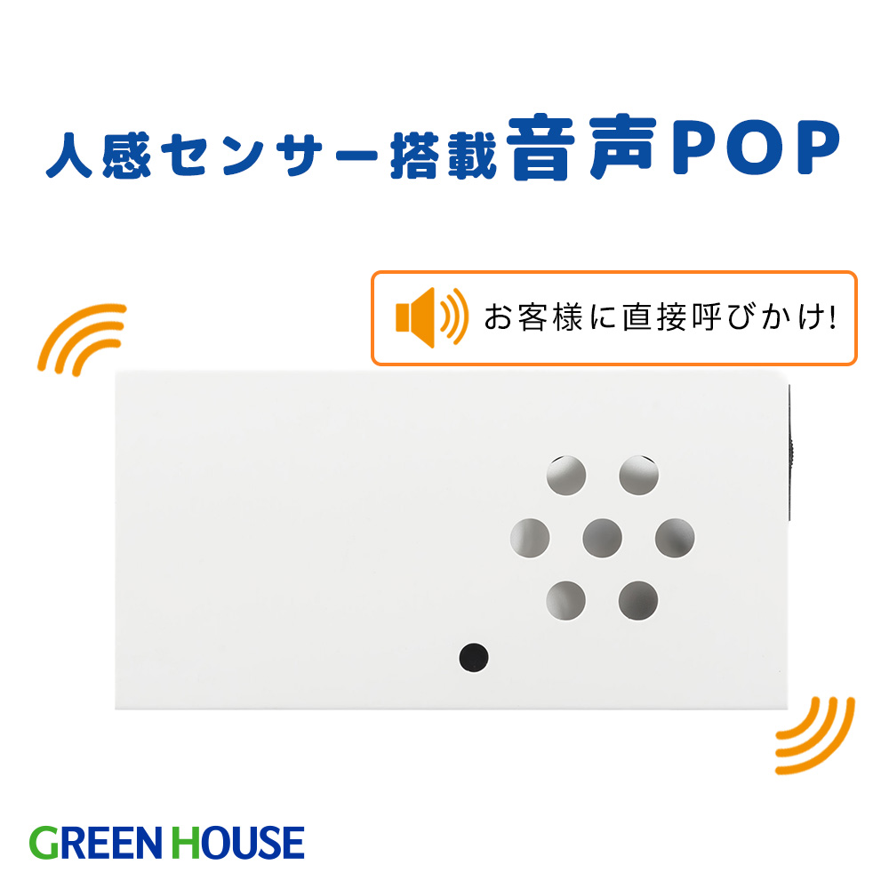 人感センサー搭載 音声POP SDカード 自動で音声再生 店内ポップ 音声