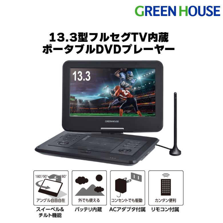 13.3型ワイド ポータブルDVDプレーヤー 180度回転 CPRM対応 車載