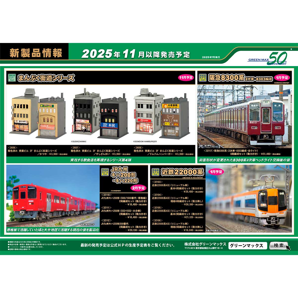 2025年7月9日発行B｜新製品情報ポスター｜Nゲージ鉄道模型のグリーン