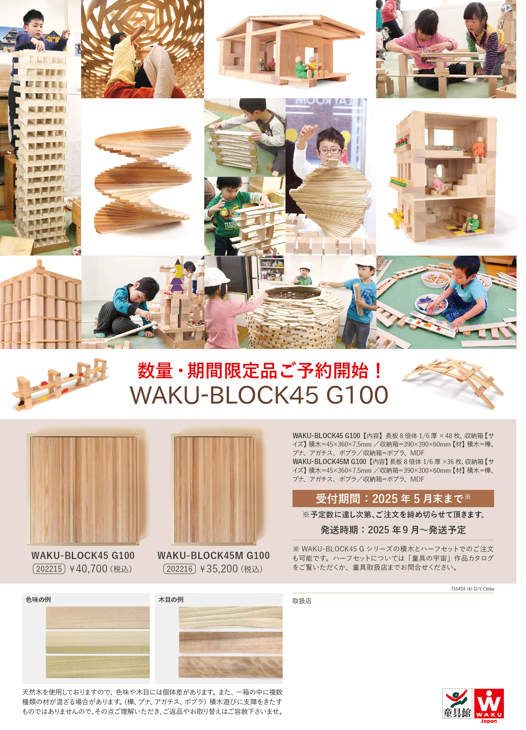 WAKU-BLOCKシリーズ・童具館