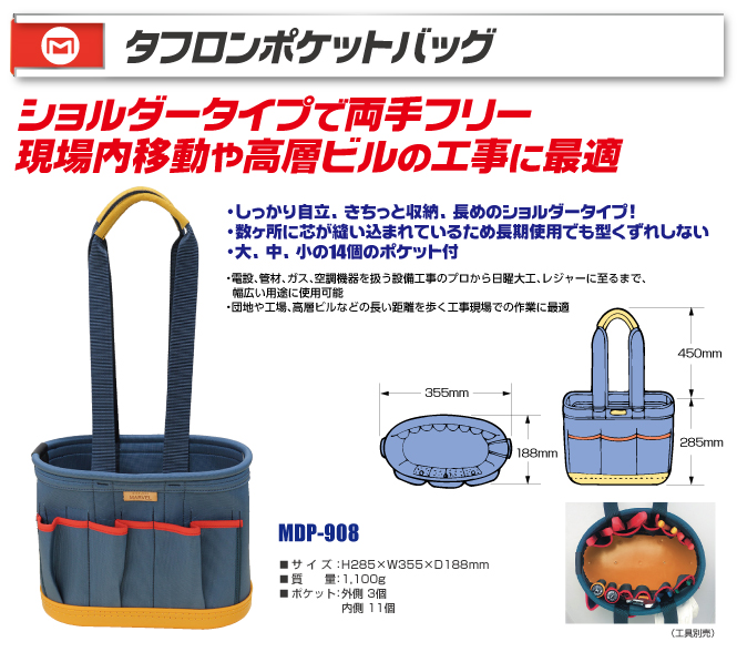 MDP-908 タフロンポケットバッグ｜電設工具のメーカー。（株）マーベル