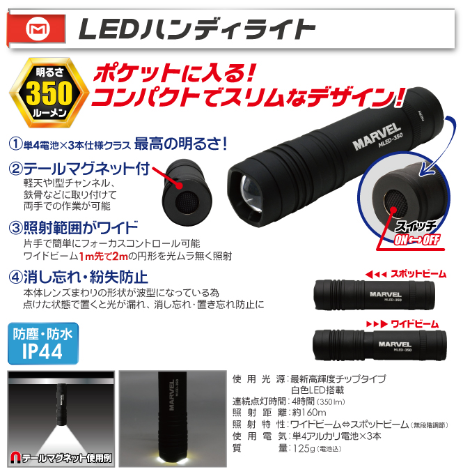 MLED-350 LEDハンディライト｜電設工具のメーカー。（株）マーベルの
