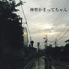 神聖かまってちゃん - | ele-king