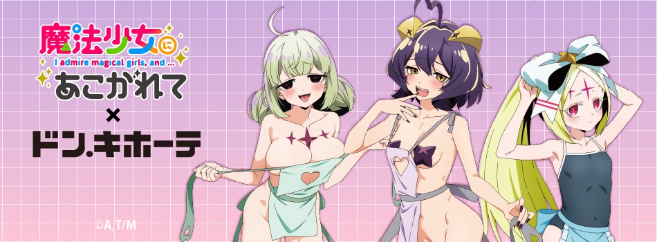 TVアニメ「魔法少女にあこがれて」の新規描き下ろしイラストを使用した