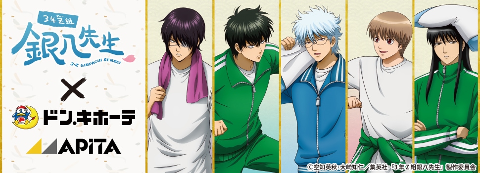 3年Z組銀八先生」×ドン・キホーテ／アピタ ～修学旅行、枕が飛ばなきゃ