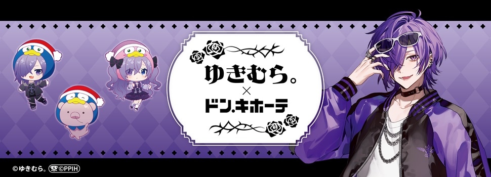 人気歌い手『ゆきむら。』のドン・キホーテコラボ商品販売！｜驚安の