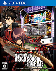 学園黙示録 HIGH SCHOOL OF THE DEAD パチスロシミュレーター