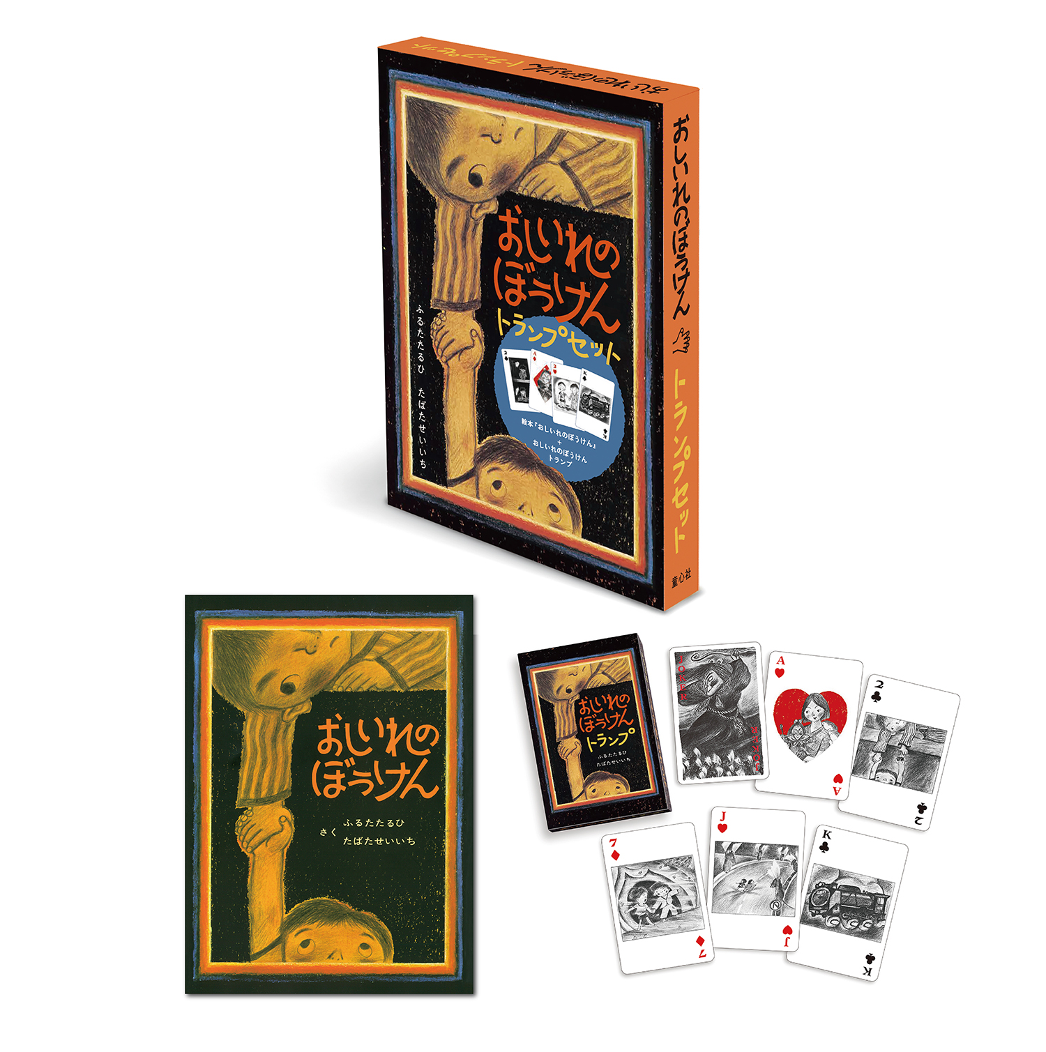 おしいれのぼうけんトランプセット (絵本・ぼくたちこどもだ) ：ふるた