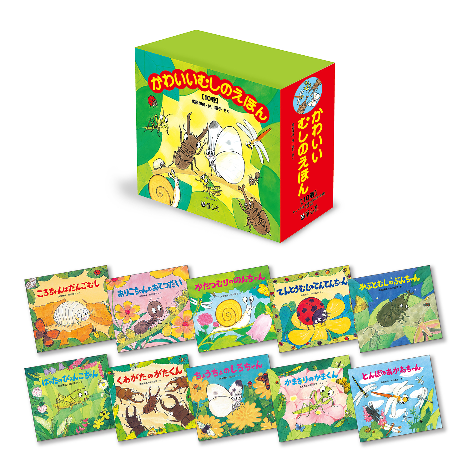 かわいいむしのえほん ：高家博成／仲川道子 - 童心社