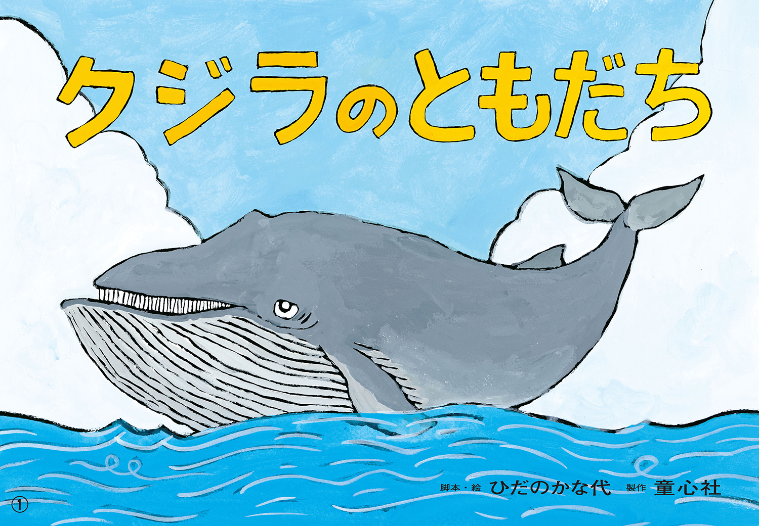 クジラのともだち (2024年度定期刊行紙しばい 年少向け おひさま