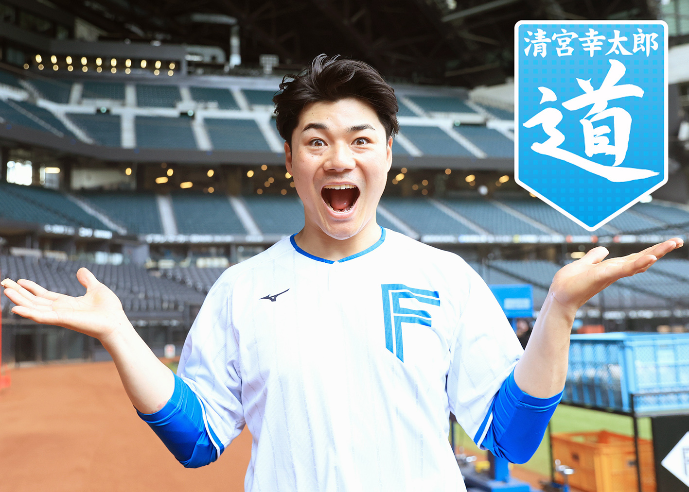 連載手記『道』 清宮幸太郎が選ぶチームNo.1 直球、守備、面白いのは