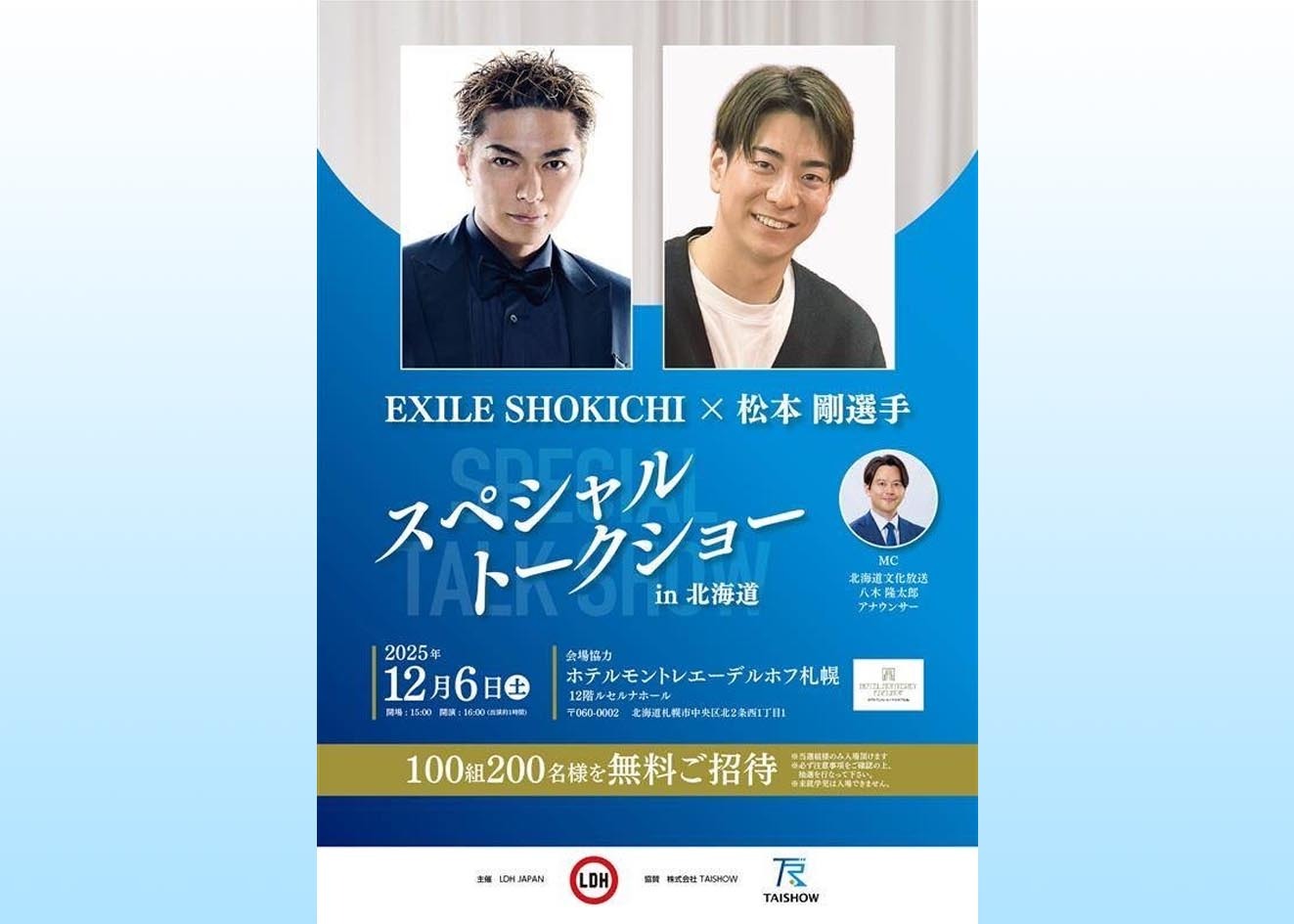EXILE SHOKICHI×松本剛 スペシャルトークショー 抽選で100組200