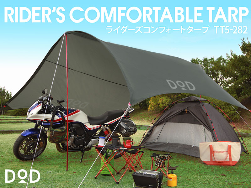 ライダーズコンフォートタープ（グレー）TT5-282 - DOD（ディーオー