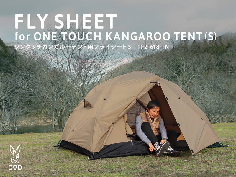 販売終了】ワンタッチカンガルーテント用フライシートS（タン） TF2
