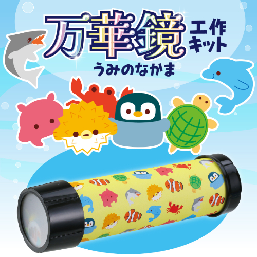 万華鏡工作キット(うみのなかま) 58300 アーテック 工作用品