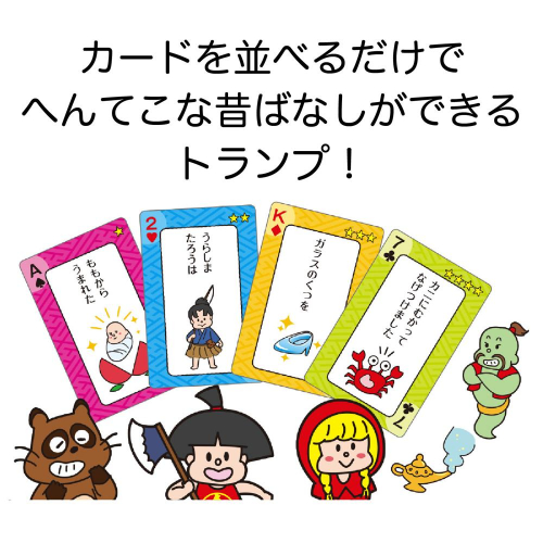 昔ばなしトランプ 9527 アーテック 知育玩具 | ホームセンター通販は