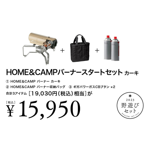 野遊びセット HOME&CAMPバーナースタートセット FK-294 snow peak