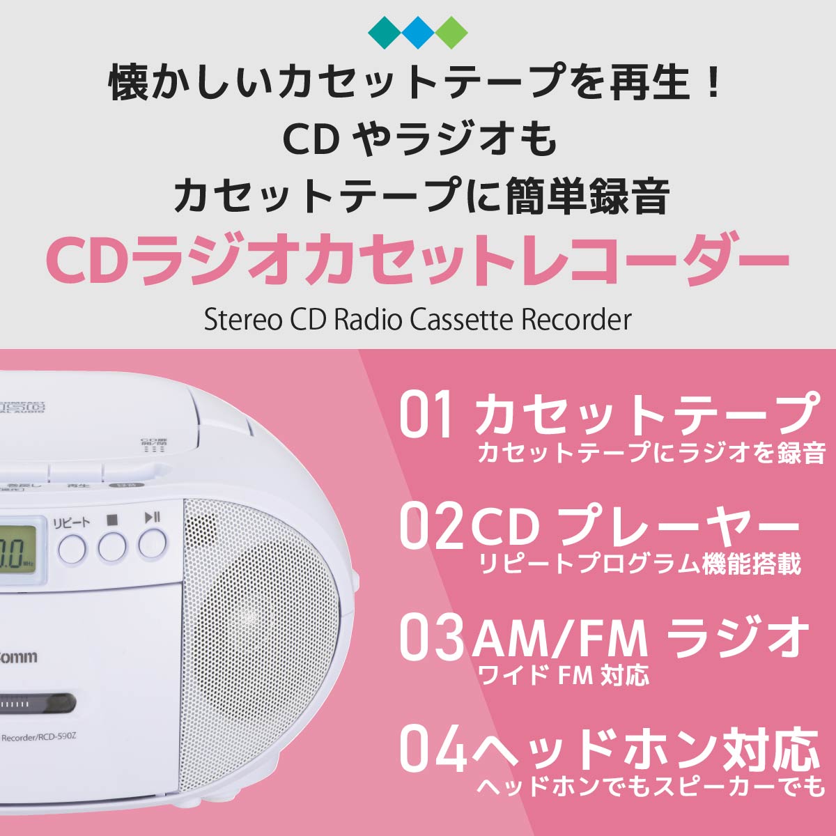 CDラジオカセットレコーダー ホワイト RCD-590Z-W AudioComm ラジカセ