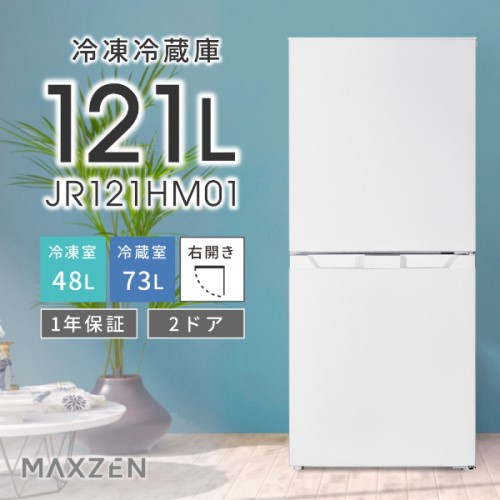 121Lファン式冷凍冷蔵庫 JR121HM01WH MAXZEN 冷蔵庫 121L ホワイト