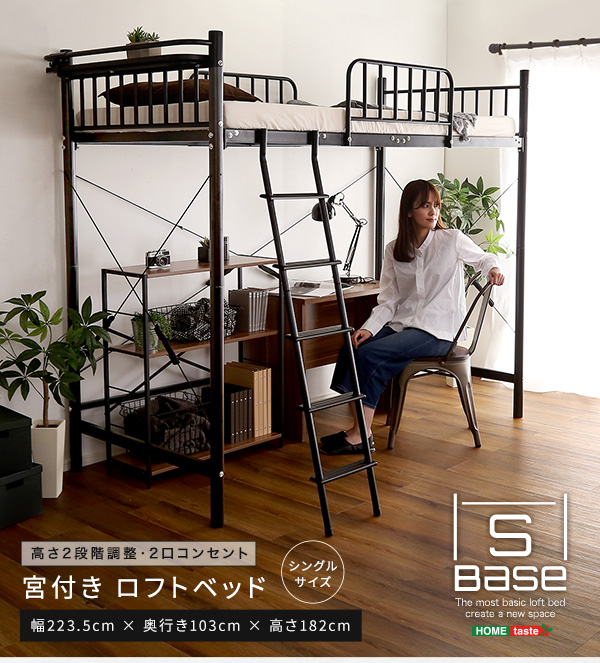 宮付きロフトベッド【S_Base -エスベ-ス-】 HT70-129--BK ブラック