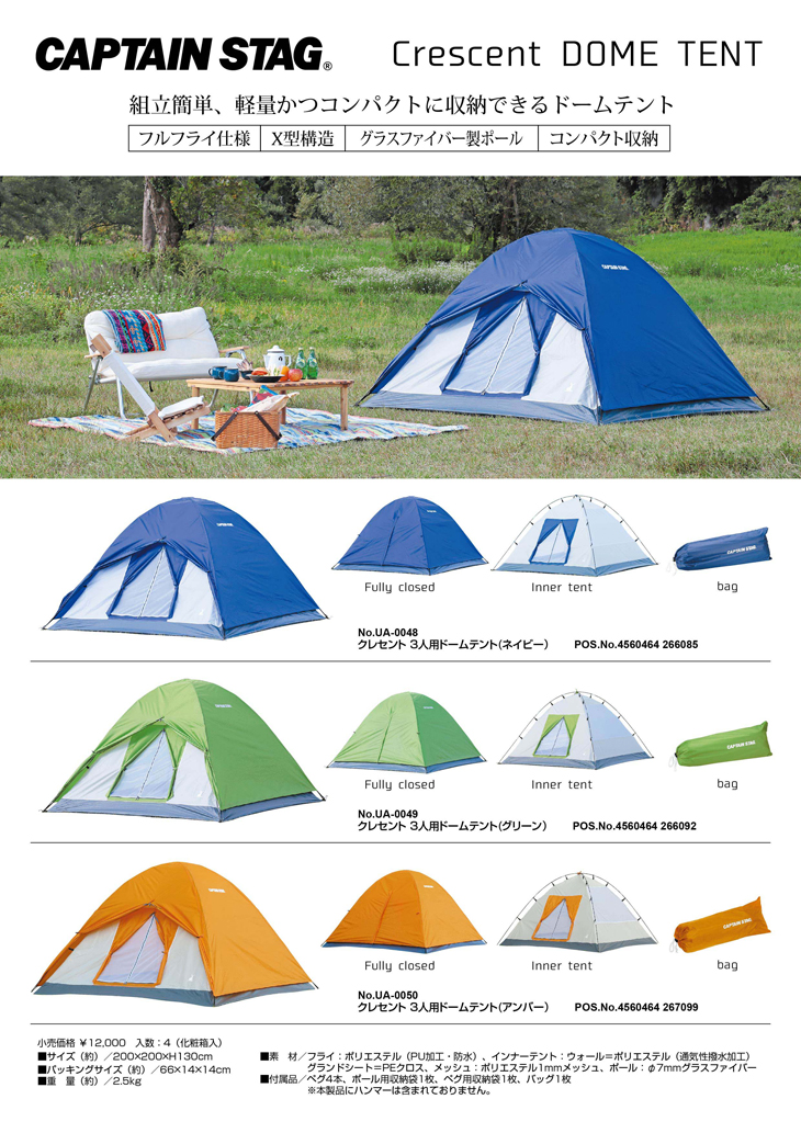 クレセント 3人用ドームテント(ネイビー) UA-0048 CAPTAIN STAG テント