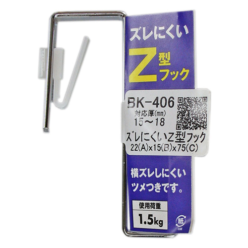ズレにくいZ型フック BK-406 和気産業 連結（吊り金具） 15～18mm
