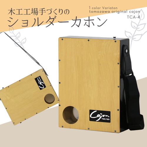 日本製 打楽器 ショルダーカホン TCA-4 友澤木工 その他の雑貨