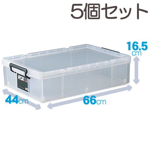 5個セット 収納ケース ロックス660 S 天馬 チェスト 奥行66×高さ16.5