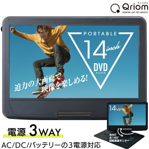 14インチポータブルDVD DPD-L140(B) Qriom DVD | ホームセンター通販は