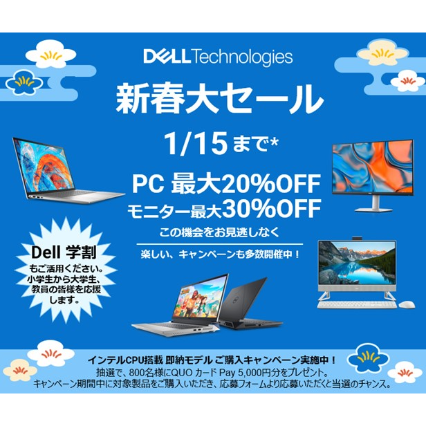 デル・テクノロジーズ、「新春大セール」を本日より開始 | Dell